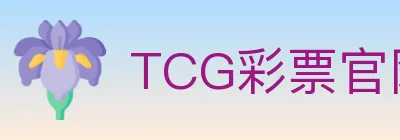 TCG彩票官网 logo